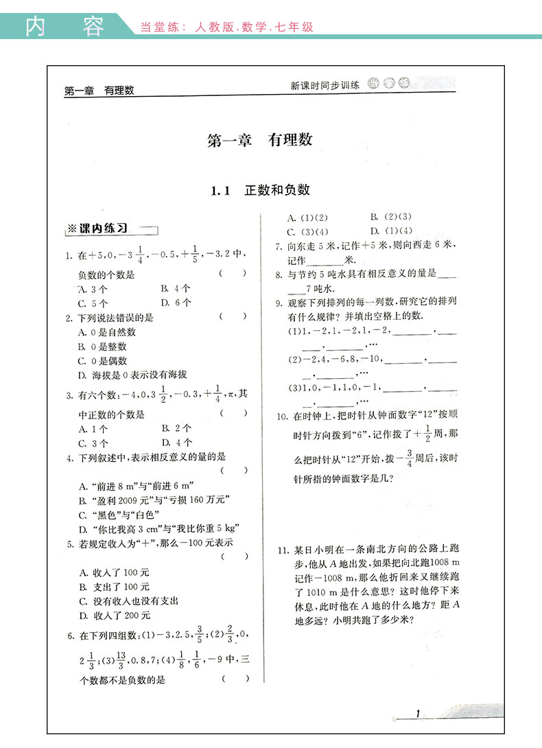 教學練 當堂練新課時同步訓練 數學 七年級上 人教版 7年級上冊 初一