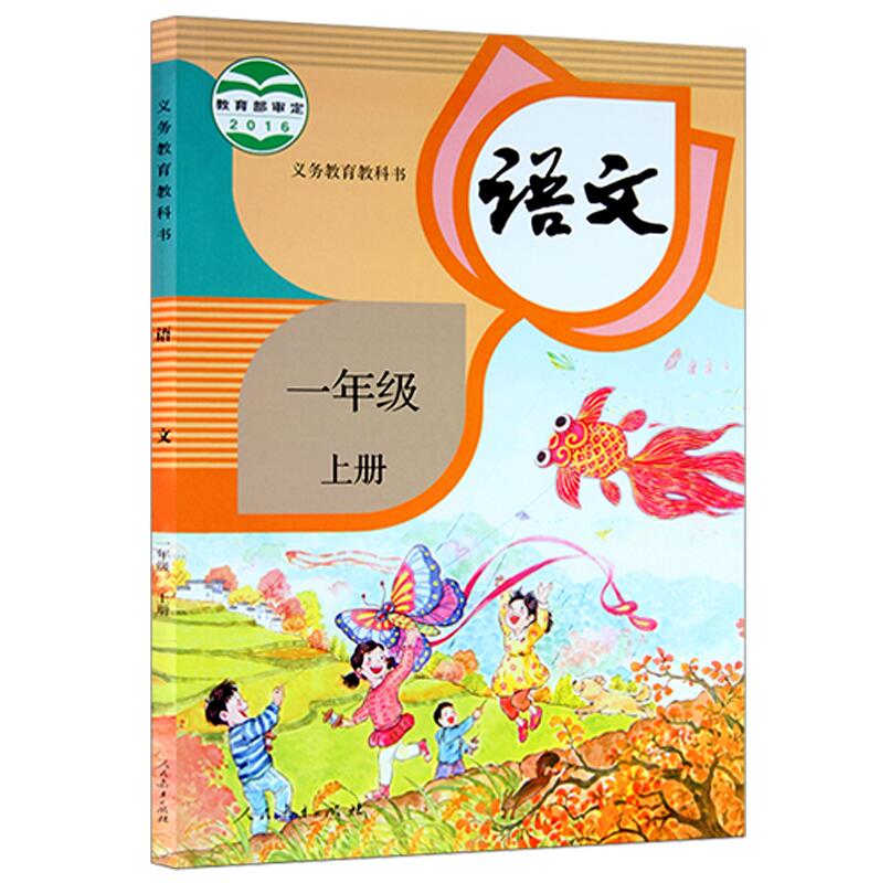 新版2016年秋入學1一年級上冊語文書人教版一年級語文書上冊課本教材