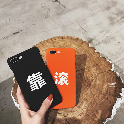 个性文字滚 靠 手机壳iphone7/8/6s/plus/5se苹果6创意简约男女款