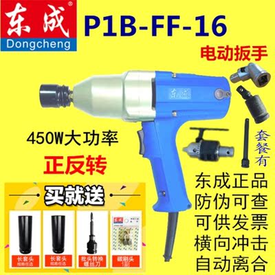 东成正品220v电动扳手电动风炮电动套筒 p1b-ff-16冲击扳手新品