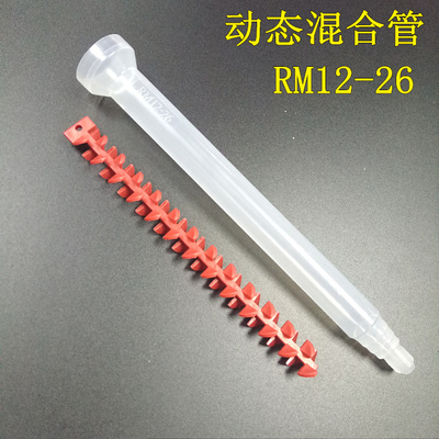 ab動態混合管rm12-16/12-26/17-26ab攪拌管 攪拌頭膠水管電機管