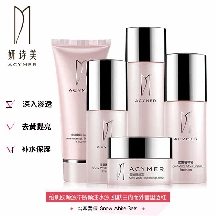 伊的家妍诗美 雪嫩套装 美白淡斑 深层补水保湿 去黄黑化妆品