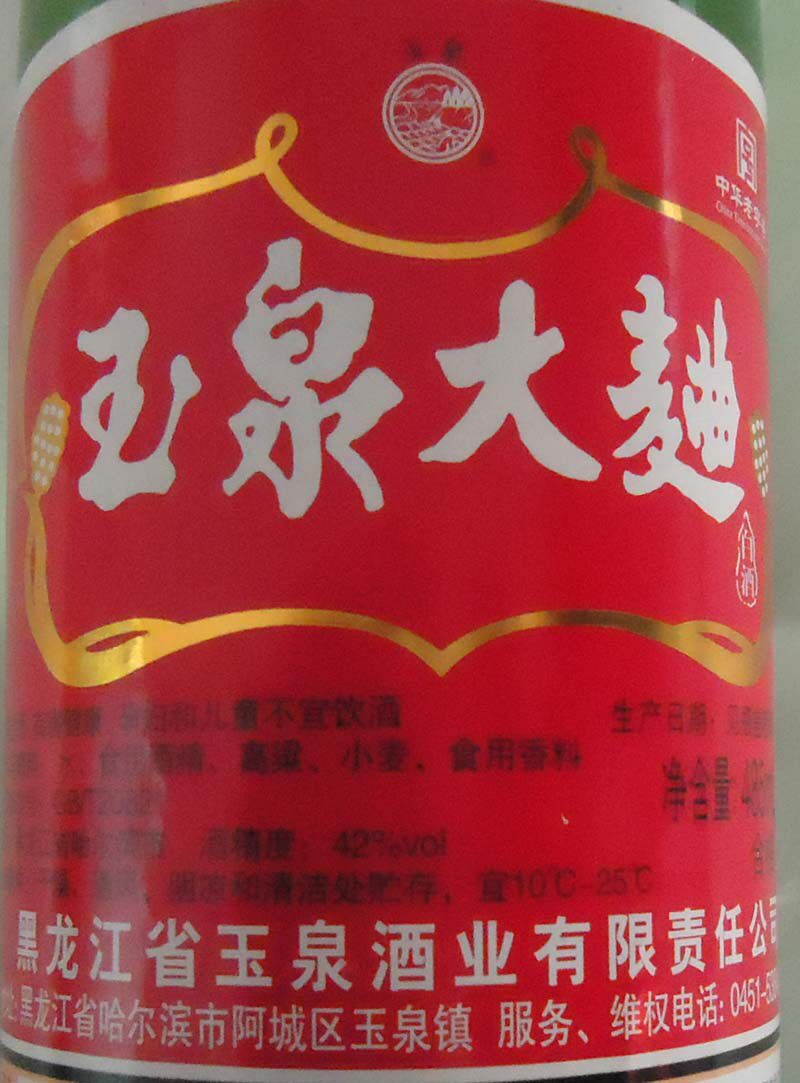 玉泉大曲白酒42度485毫升 可做干肠用 东北黑龙江特产 2箱包物流
