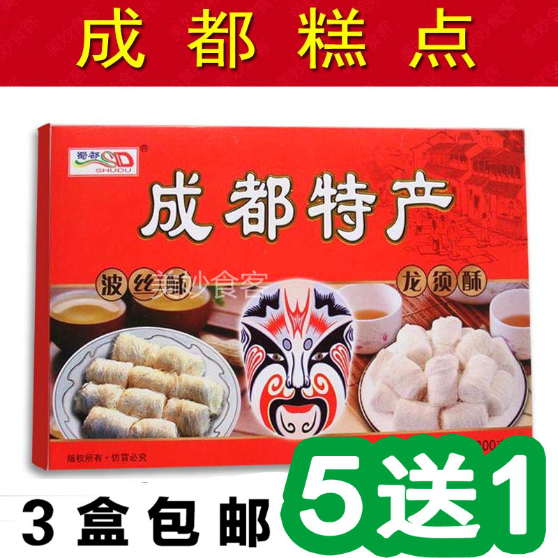 成都特产蜀都波斯糖龙须酥组合礼盒200g四川小吃糕点美食零食5送1