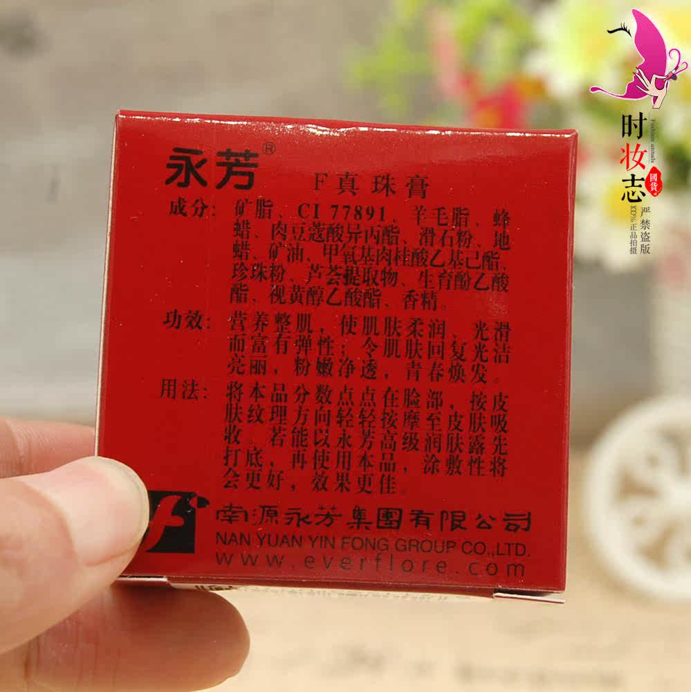 永芳f珍珠膏10g 真珠膏送保湿透润凝水霜 老国货护肤面霜早晚用用