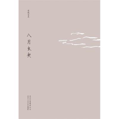 八月未央(安妮宝贝十年典藏文集)文学 小说 作品集 畅销 正版