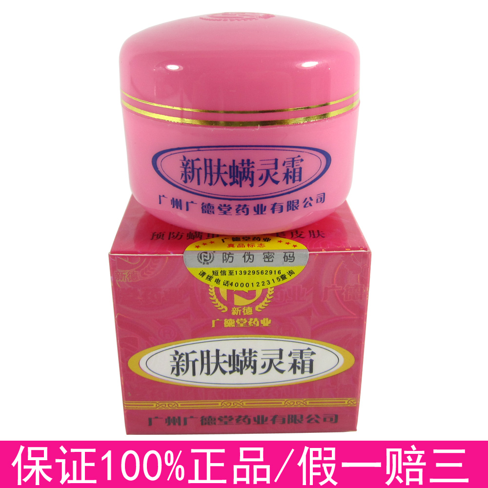 广德堂正品新肤螨灵霜 祛痘膏祛痘印除螨虫去粉刺青春痘 送洗面奶