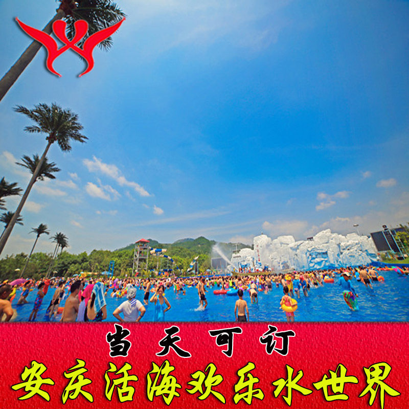 当天可定】桐城活海欢乐水世界门票 安庆活海水上乐园门票