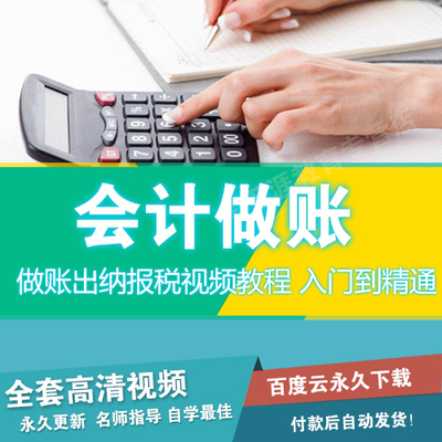 2016年全盤會計做賬真賬實操電算化零基礎教做賬出納報稅視頻教程