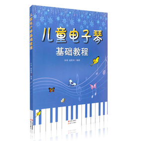 正版 少兒電子琴初學入門教程初級少兒兒童電子琴自學電子琴書籍初學