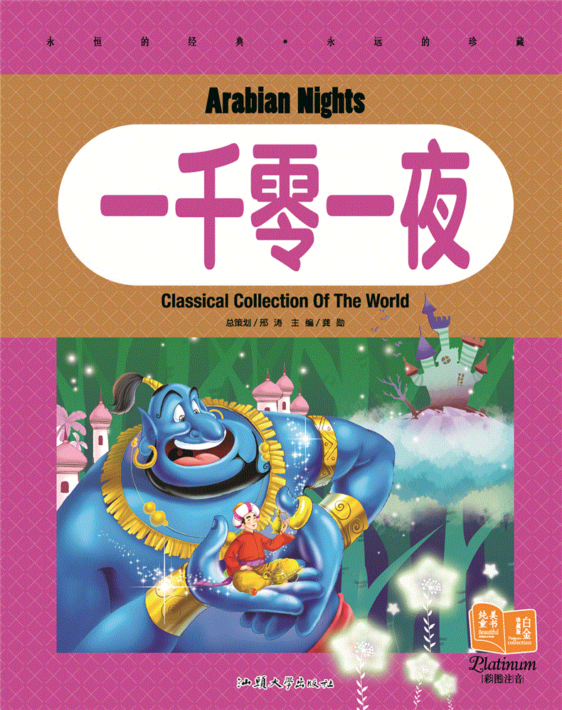 纯美童书 白金珍藏版 一千零一夜 彩图注音版童话绘本故事书少儿童