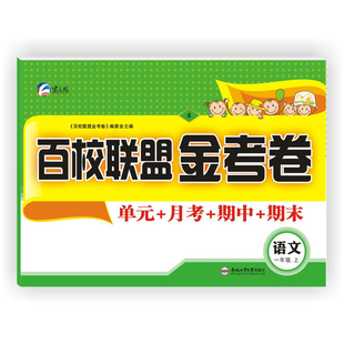 百校联盟金考卷试题小学一年级上语文苏教版同步试卷辅导作业正版