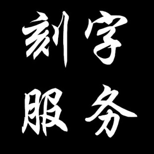 双面刻字服务 情人节 军牌刻字 套餐免费刻字