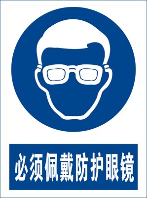 必须戴防护眼镜标识牌带指令安全标示牌验厂警示标志牌订定制做