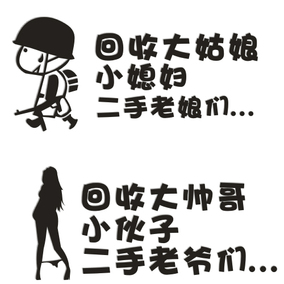 回收大姑娘小媳妇二手老娘们 帅哥小伙子车尾汽车贴纸搞笑车身贴