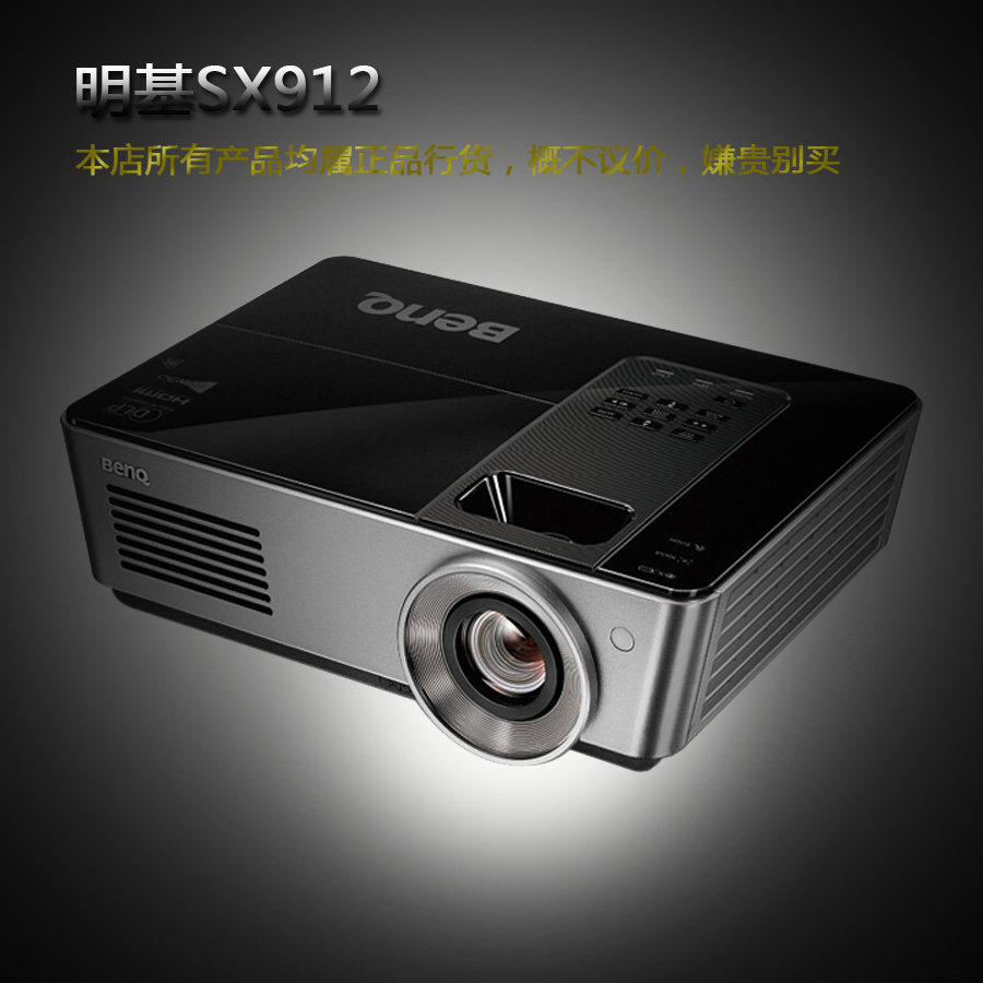 明基sx912投影机投影仪高清高亮工程办公培训专用白天也能看清楚