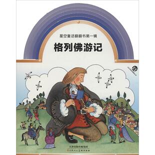 星空童話翻翻書 格列佛遊記(1) 暢銷書籍 童書 低幼啟蒙 正版格列佛