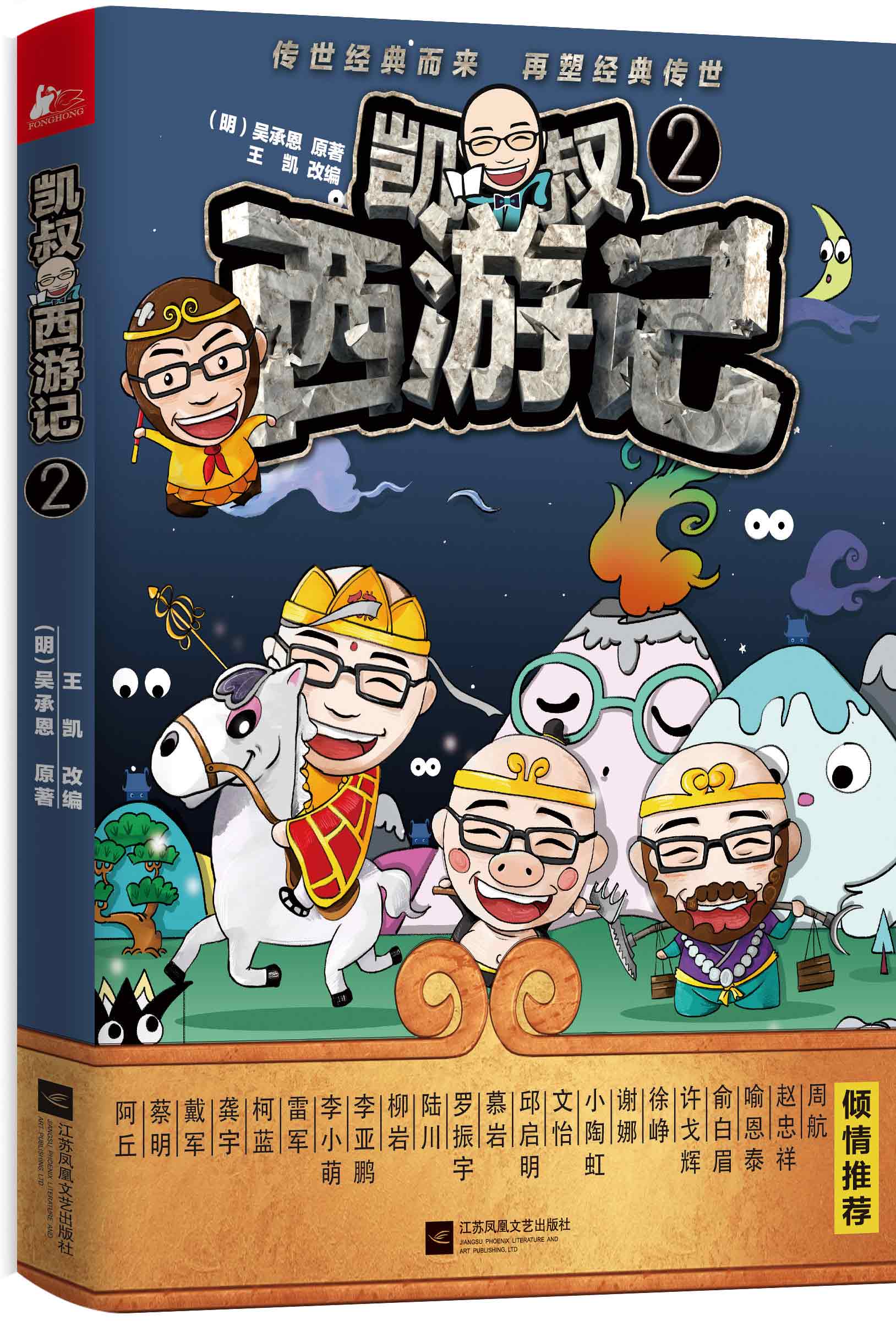 "凯叔讲故事"主播凯叔重塑经典,只为孩子打造的亲子共读版《西游记》!