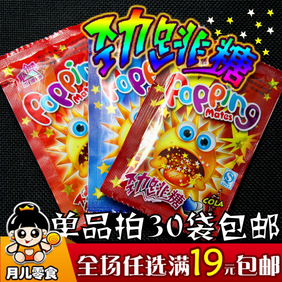 30袋包郵 80後懷舊零食百達牌勁跳跳糖水果糖5g隨機pk茂發爆炸糖