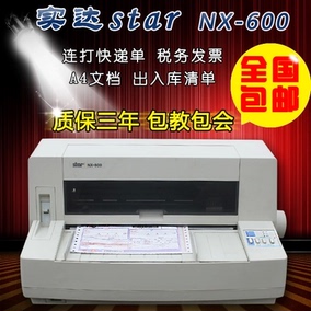 实达5400/2470/nx600平推式针式打印机快递单打印机发票打印机