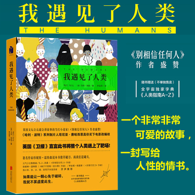 【赠手册《人类指南a-z》】我遇见了人类 马特·海格著 一个关于爱