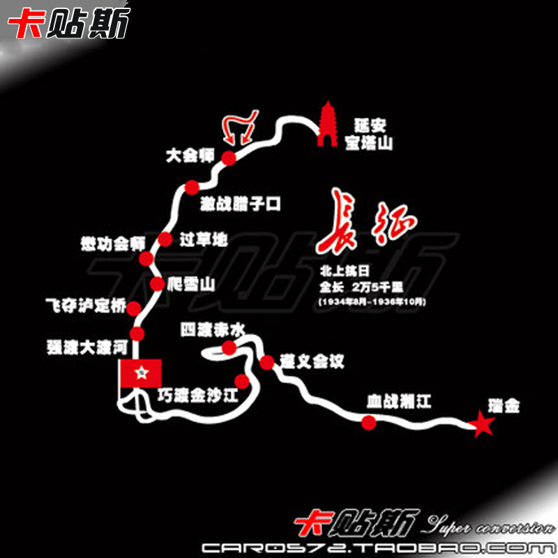 卡贴斯 汽车车贴 车身贴纸 反光地图贴-红军二万五千里长征路线图