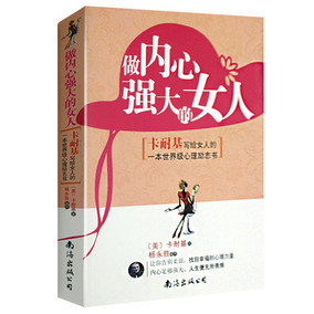 正能量-戴尔卡耐基写给女人的心理学名著 淡定的女人优雅女性励志女人