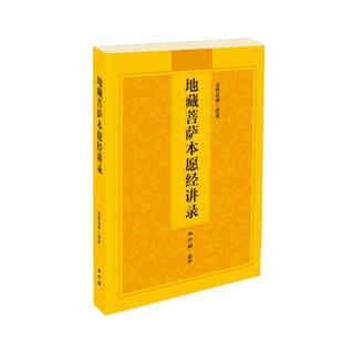 免费结缘佛教经书弘化社经书《地藏菩萨本愿经讲录》简体/横排