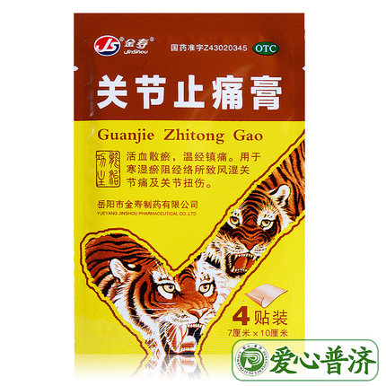 余良卿号 关节止痛膏8贴/盒活血消炎镇痛关节扭伤关节疼痛寒湿_不打折