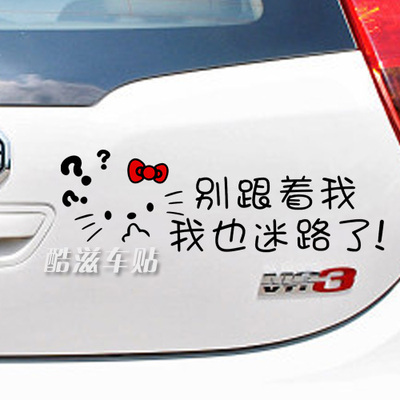 酷滋车贴 汽车贴纸 可爱hello kitty别跟着我也迷路了 搞笑文字贴