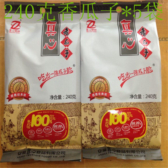 真心香瓜子240g*5袋包邮五香味奶油瓜子葵瓜籽零食炒货年货送礼