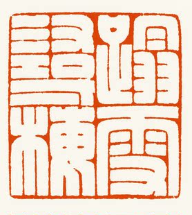 淘宝特卖 古董/邮币/字画/收藏 金石篆刻 > 踏雪寻梅 闲章定制304