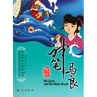 神笔马良(中英文双语版)/中国传统故事美绘本 正版书籍 高宇|主编:阿