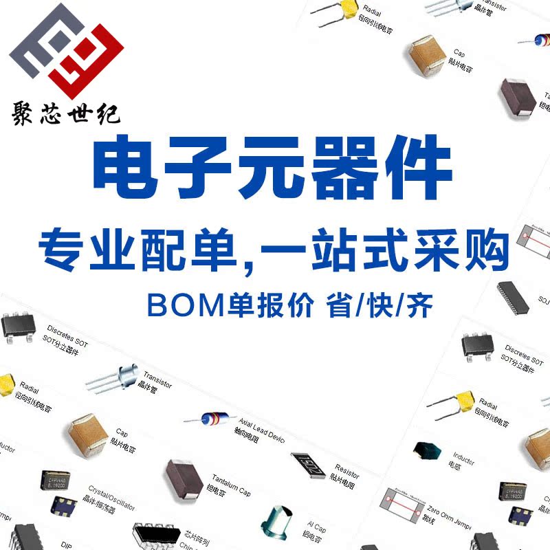 bom表報價 電子元件大全 ic 二三極管 ic配單元件 未上傳元器件