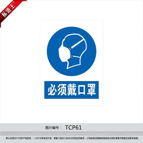 安全標識 警示標貼,標誌牌 指令標誌 必須戴口罩 貼畫貼紙 tcp61