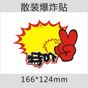 原价特价爆炸贴 pop 广告纸 促销标签纸 标价纸 商超促销纸 1张