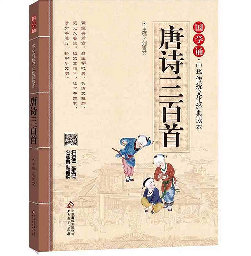 國學誦中華傳統文化經典讀本 全套11冊 唐詩三百首 弟子規 三字經