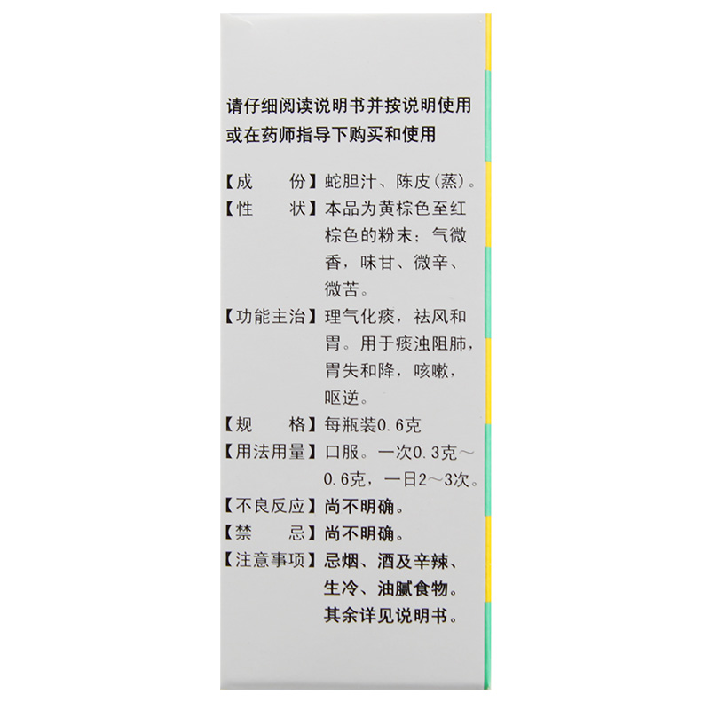 白云山 奇星蛇胆陈皮散0.6g*10瓶理气化痰祛风和胃痰浊阻肺咳呕逆