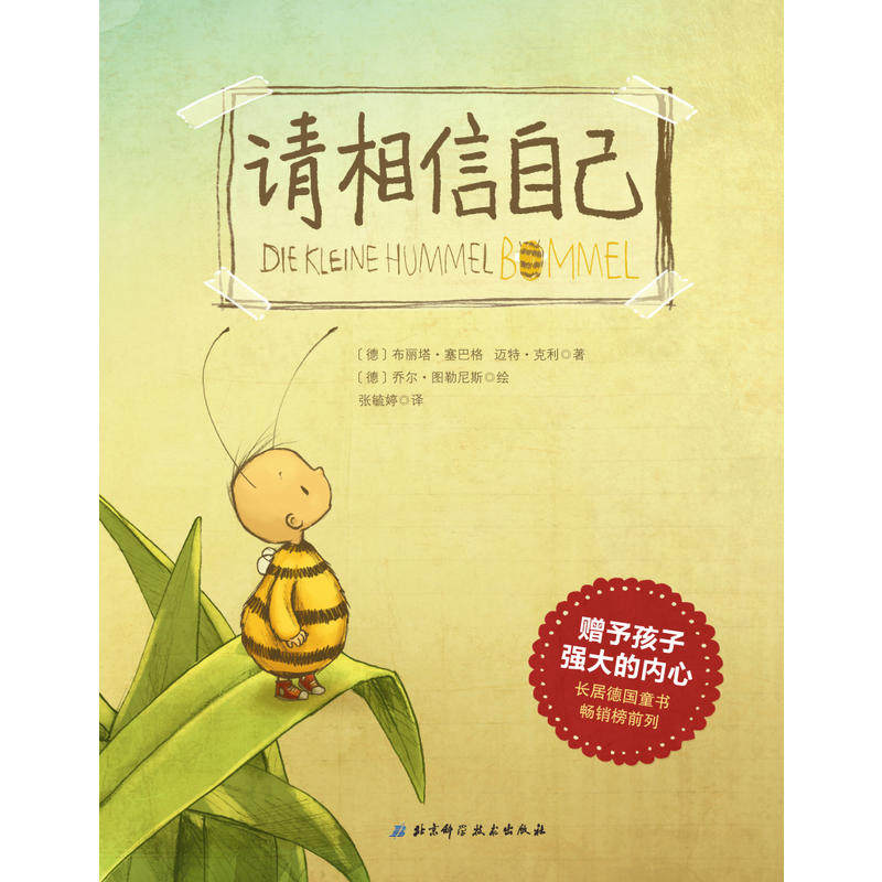 正版 请相信自己 儿童图画书3-6岁幼少儿童正能量性格养成情商培养