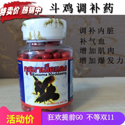 斗鸡用品 斗鸡调补药 斗鸡药 斗鸡训练用品 斗鸡比赛药品 斗鸡