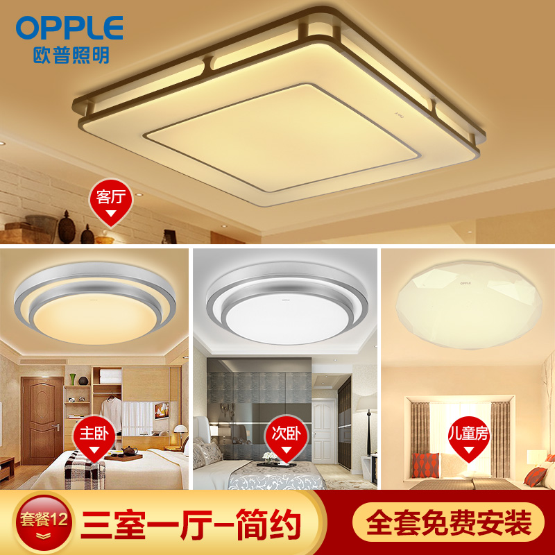 欧普照明led吸顶灯客厅卧室长方形简约现代大气灯具套餐组合套装