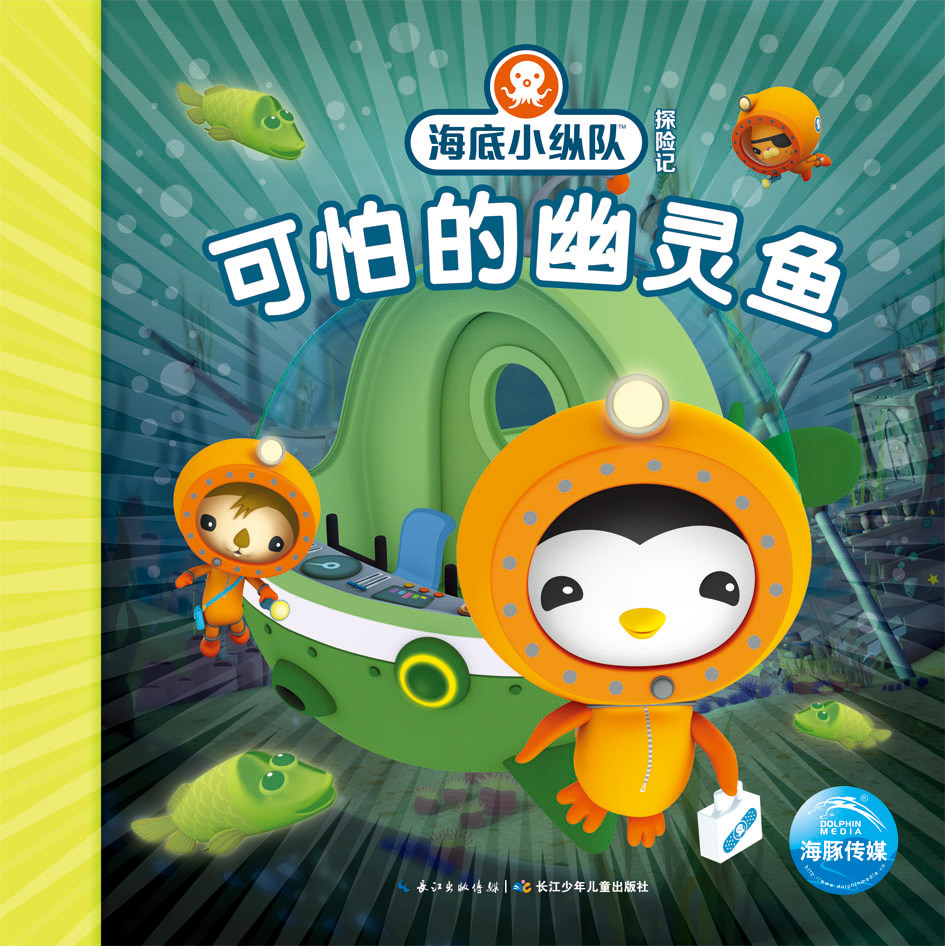 海底小纵队第二辑 书10册注音版 3-6-8岁少儿童书探险故事书 宝宝卡通