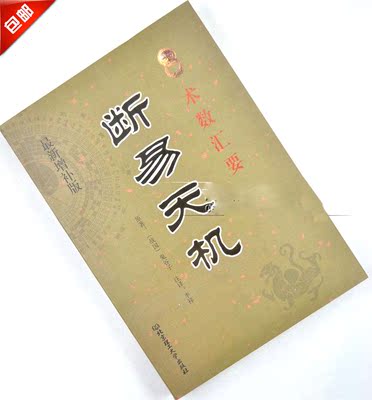 全新 斷易天機 鬼谷子著 預測卦法系列六爻入門著作 古代術數書籍