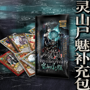 太乙仙魔录首发tcg霊山尸魅补充包单包装集换式桌游卡牌聚会游戏