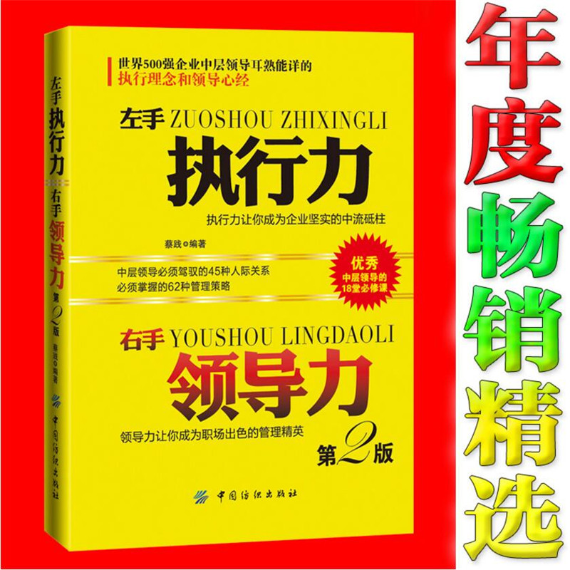 左手執行力右手領導力 第2版 企業管理書籍暢銷書 團隊管理書籍 人力