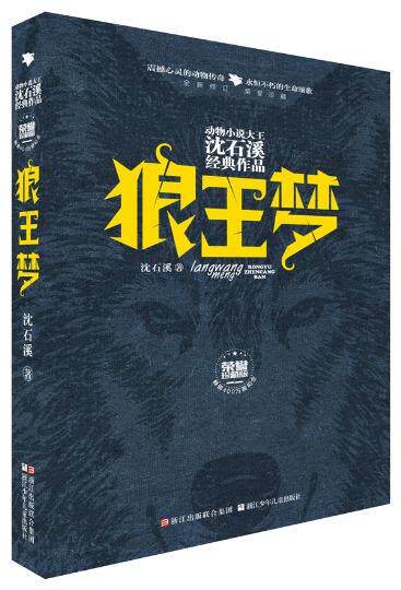 狼王梦正版包邮沈石溪 中国儿童文学新经典童话卷名家经典书系籍9-12