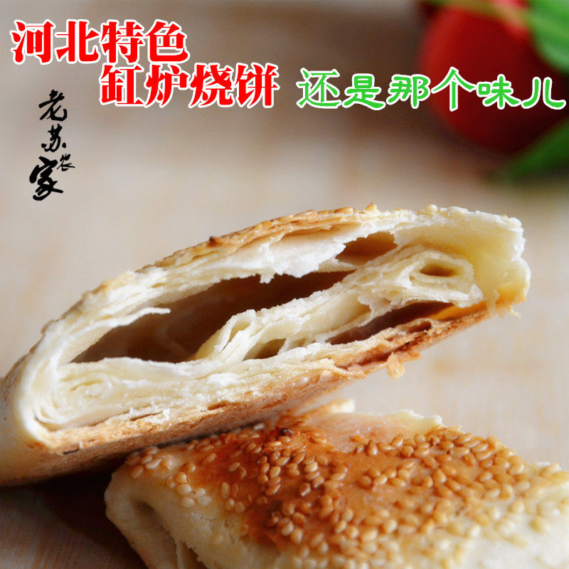 行唐烧饼 缸炉烧饼 河北特产 曲阳灵山芝麻饼 特色小吃传统半油酥