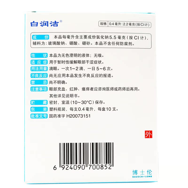 博士倫 白潤潔 氯化鈉滴眼液10支獨立裝 緩解眼乾澀眼疲勞眼藥水