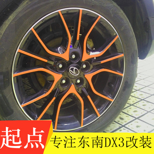 东南dx3轮毂碳纤维贴纸改装dx3轮毂装饰贴轮毂改色贴dx3外饰贴纸