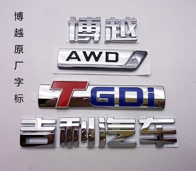 适合吉利博越 吉利汽车 博越 awd tgdi 字标 原厂后备箱车标